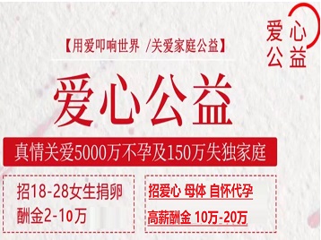 华池捐卵助孕生子 爱心志愿者招募